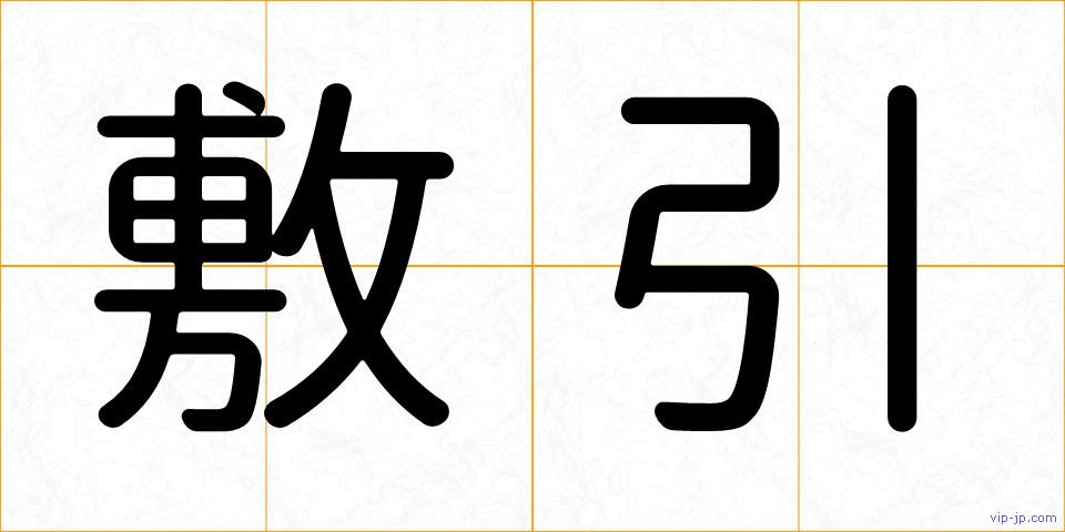 敷引の画像