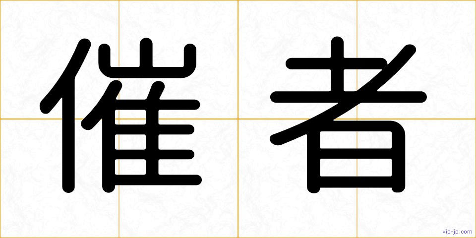 催者の画像