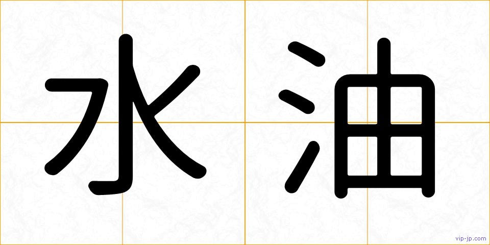 水油の画像