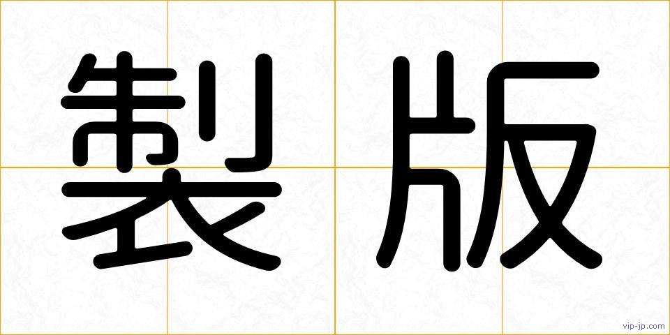 製版の画像