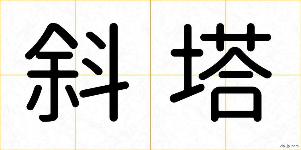 斜塔の画像