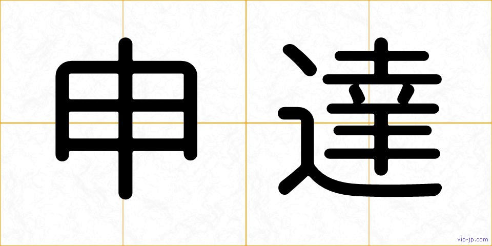 申達の画像