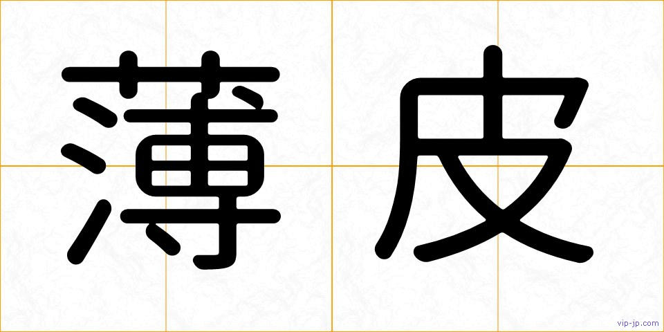 薄皮の画像