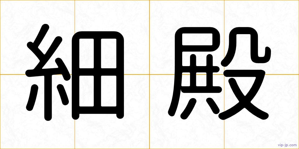 細殿の画像