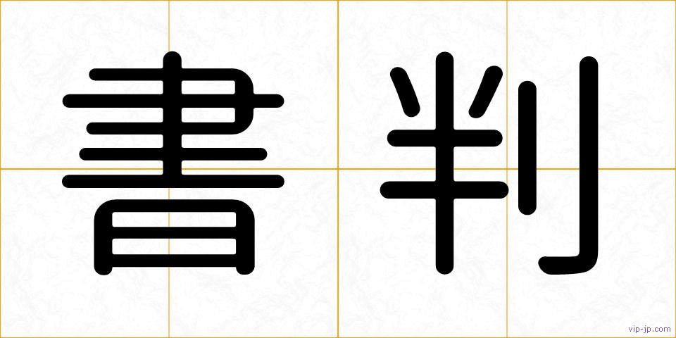 書判の画像
