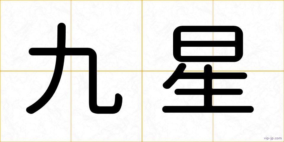 九星の画像