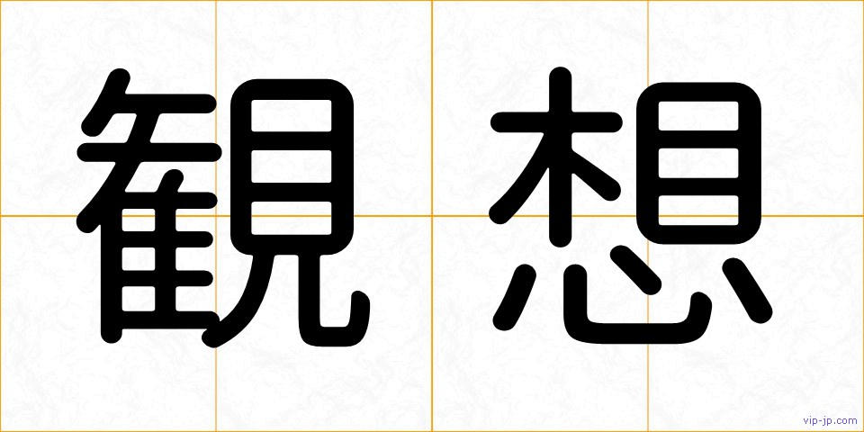 観想の画像
