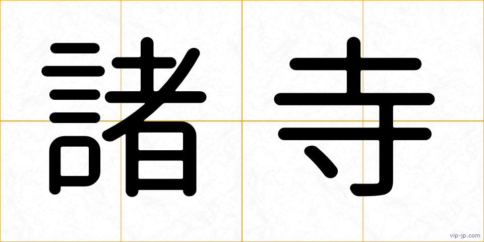 諸寺の画像