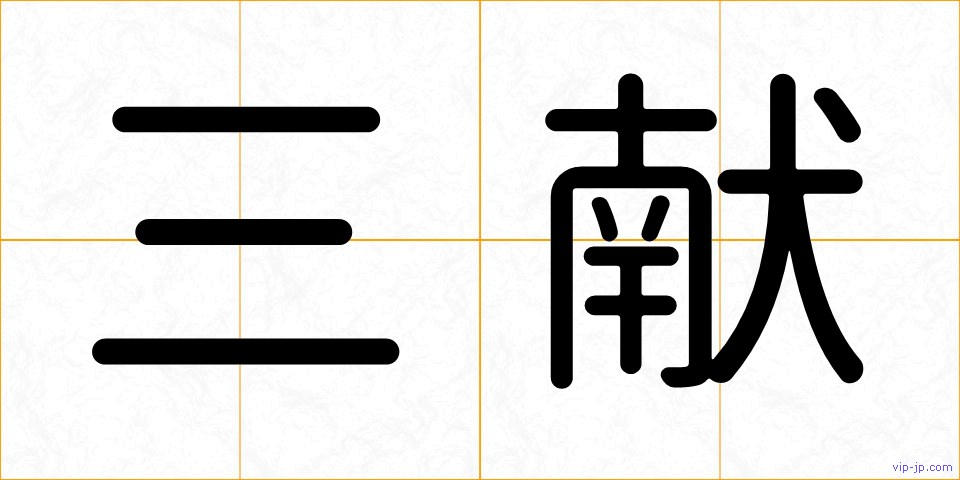 三献の画像