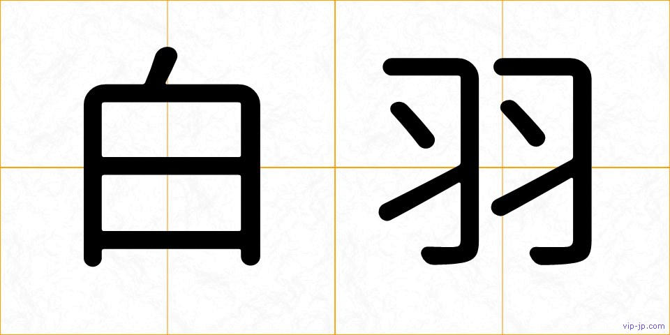 白羽の画像