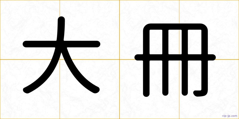 大冊の画像