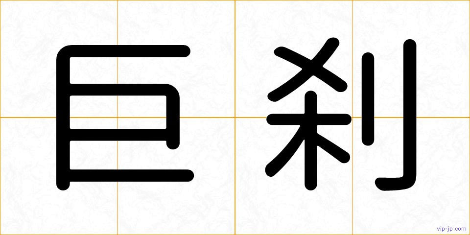 巨刹の画像