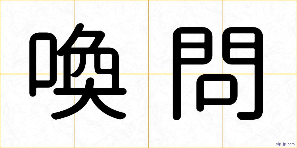 喚問の画像