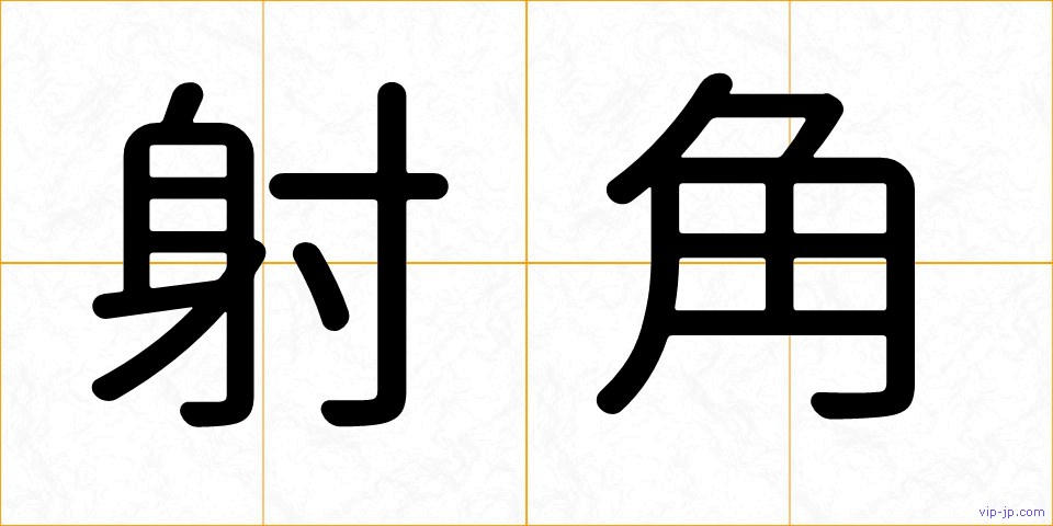 射角の画像