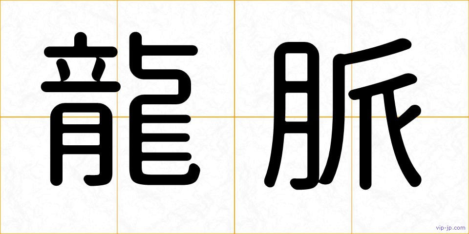 龍脈の画像