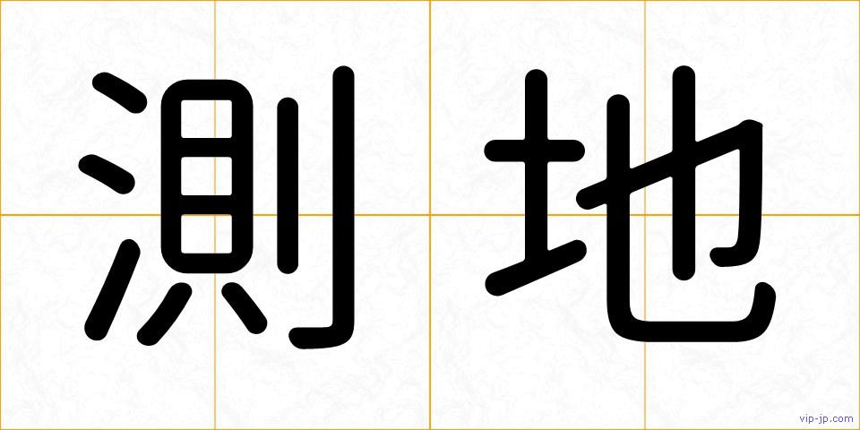 測地の画像
