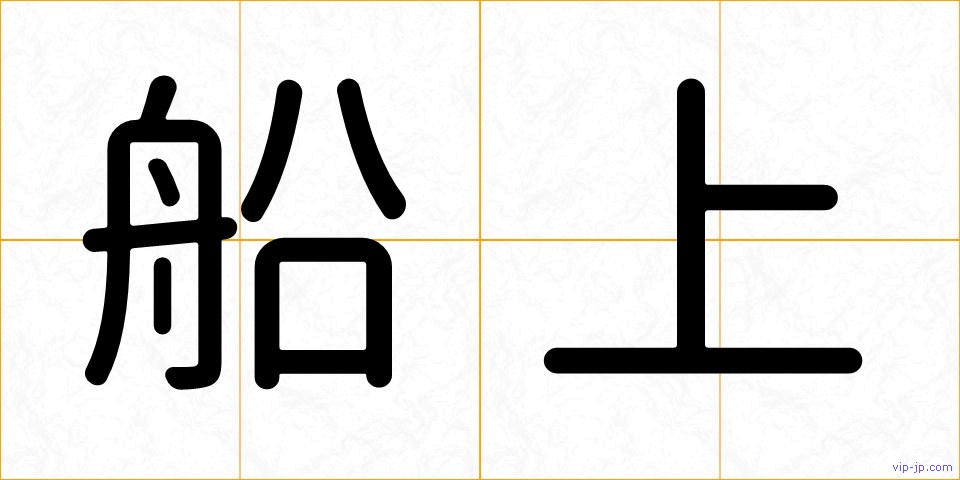 船上の画像