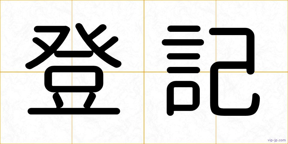 登記の画像