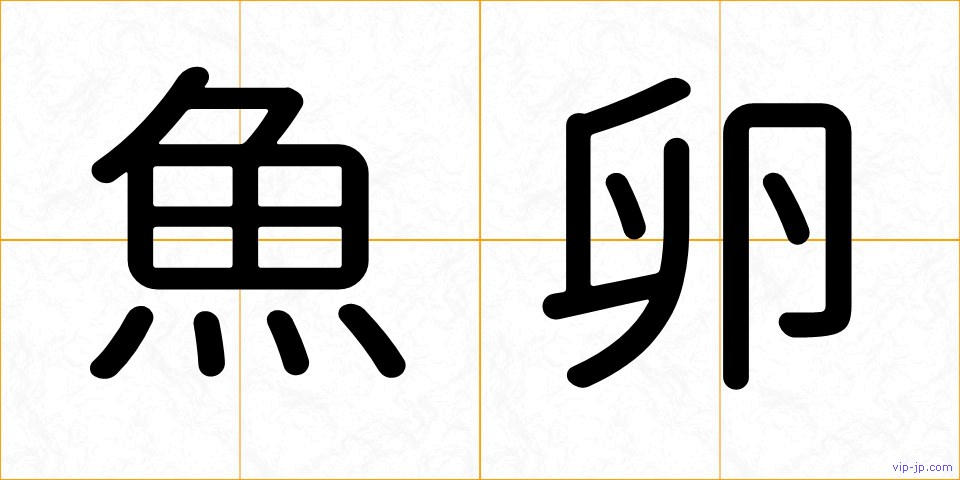 魚卵の画像