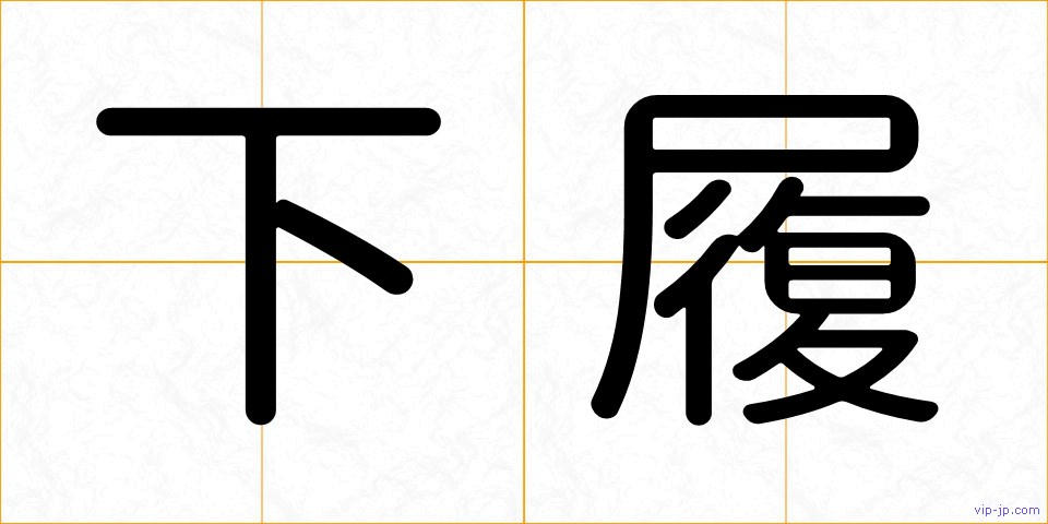 下履の画像