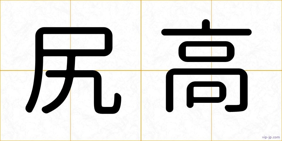 尻高の画像