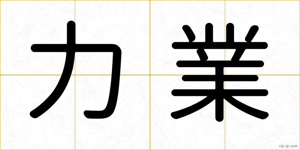 力業の画像