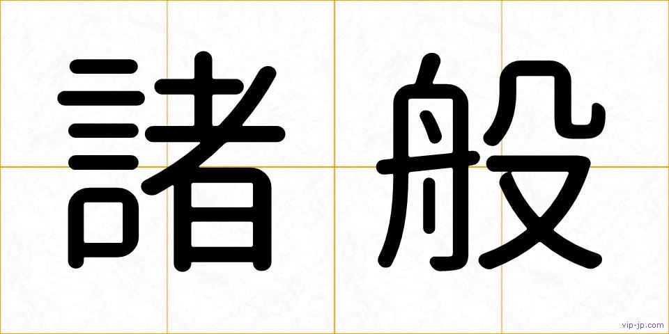 諸般の画像