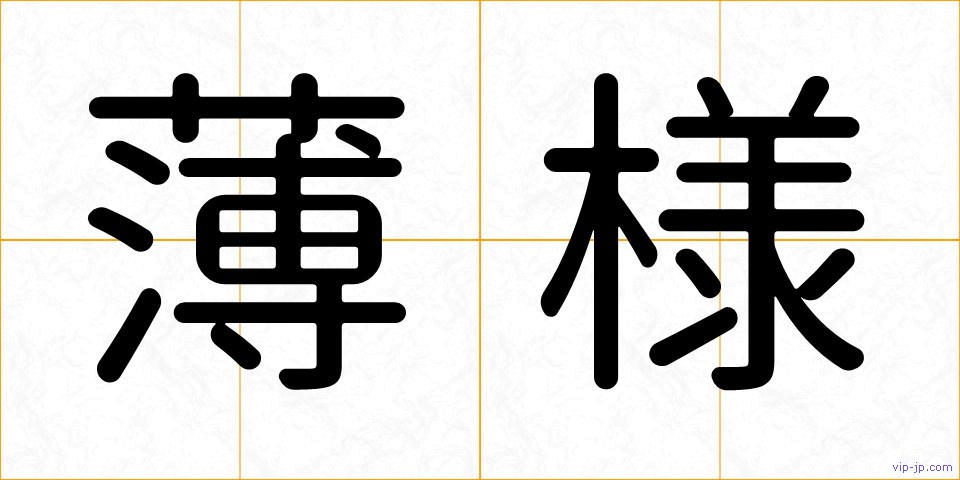 薄様の画像