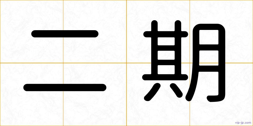 二期の画像