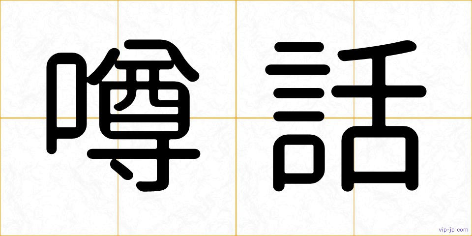 噂話の画像