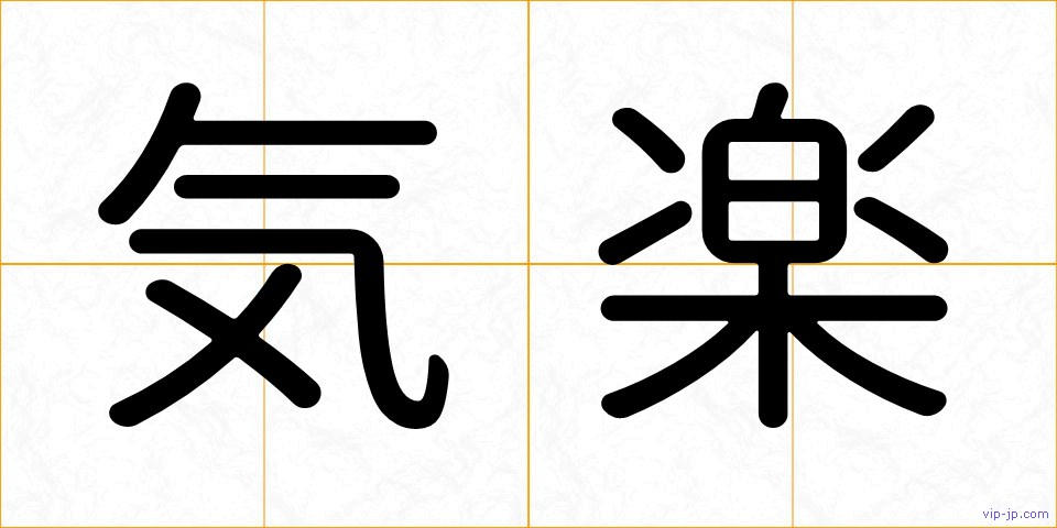 気楽の画像