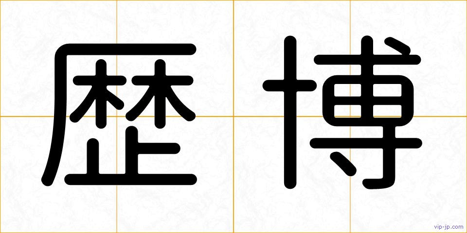 歴博の画像