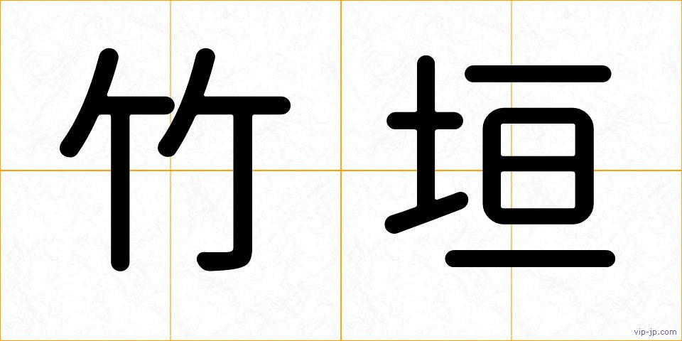 竹垣の画像