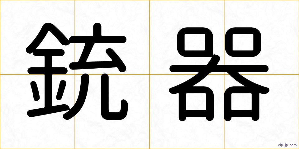 銃器の画像
