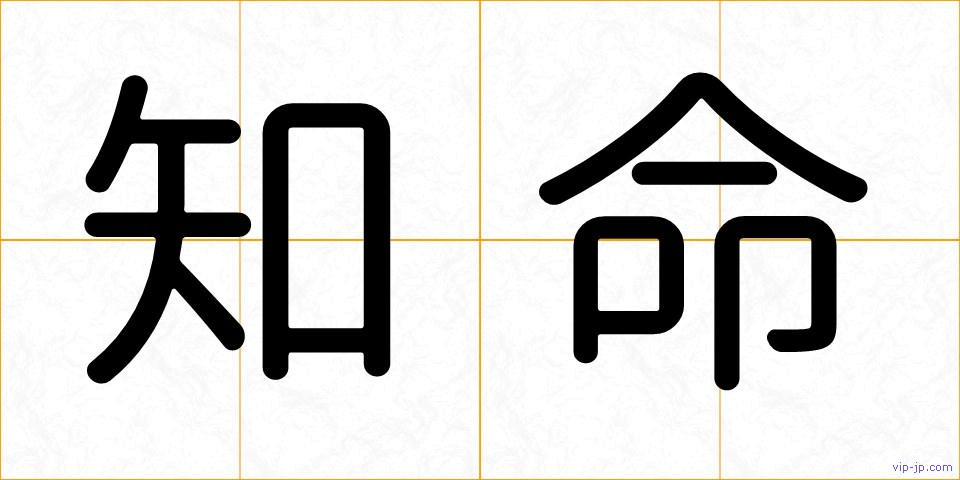 知命の画像