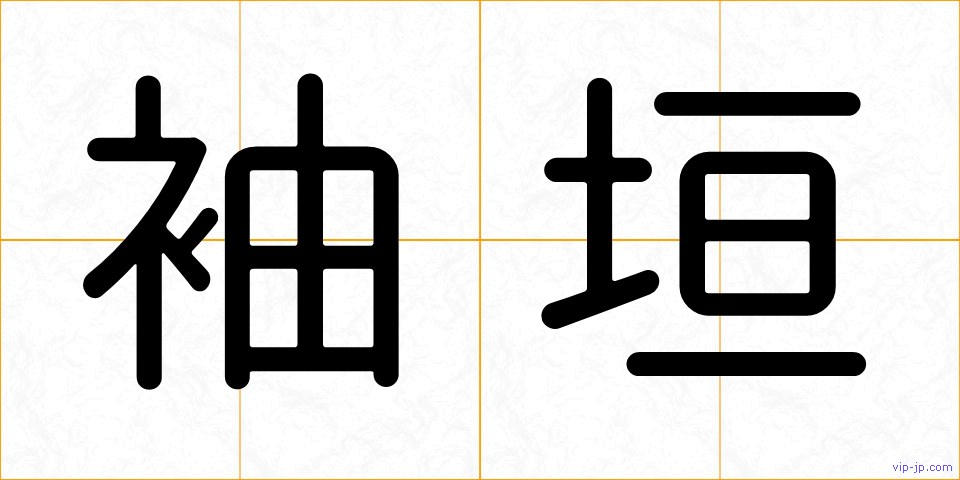袖垣の画像