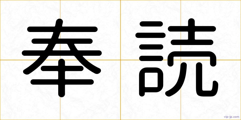 奉読の画像
