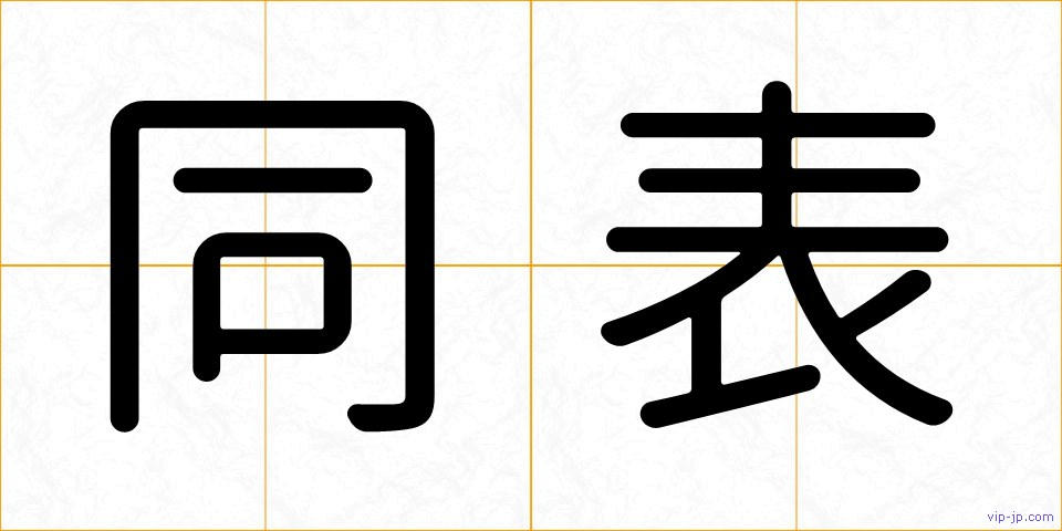 同表の画像