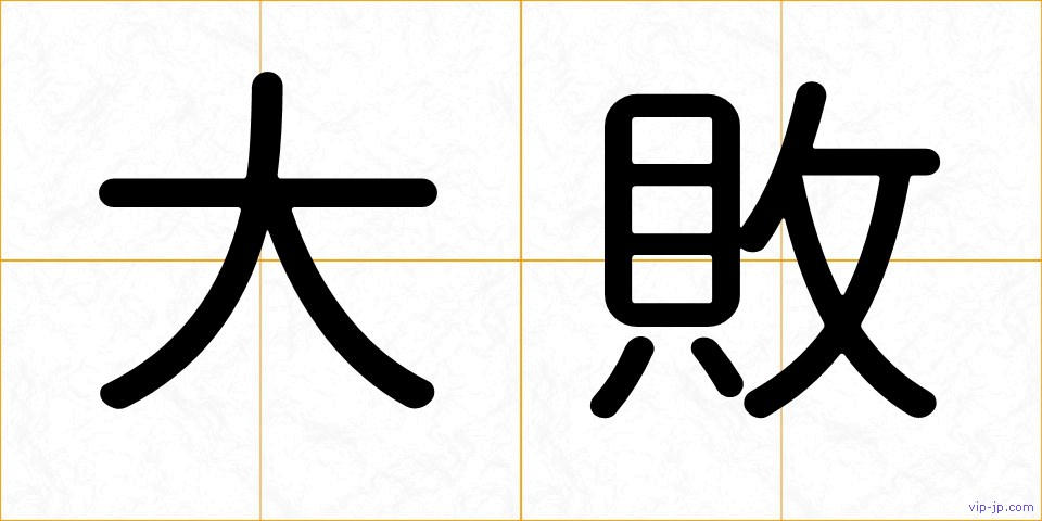 大敗の画像