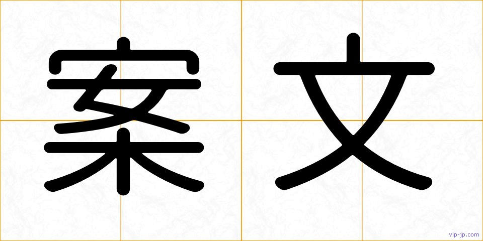 案文の画像