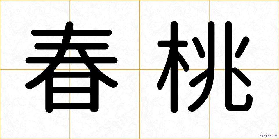 春桃の画像