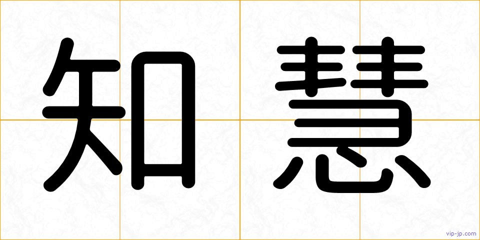 知慧の画像