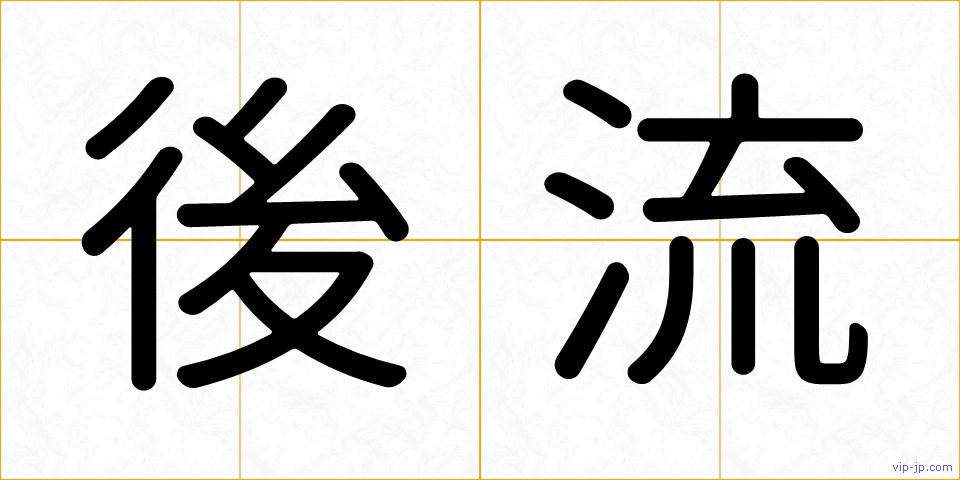 後流の画像