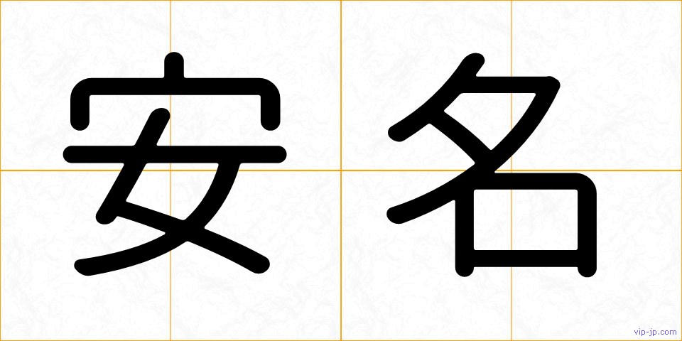 安名の画像