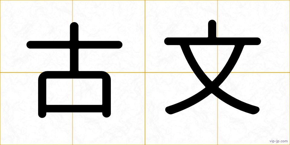 古文の画像