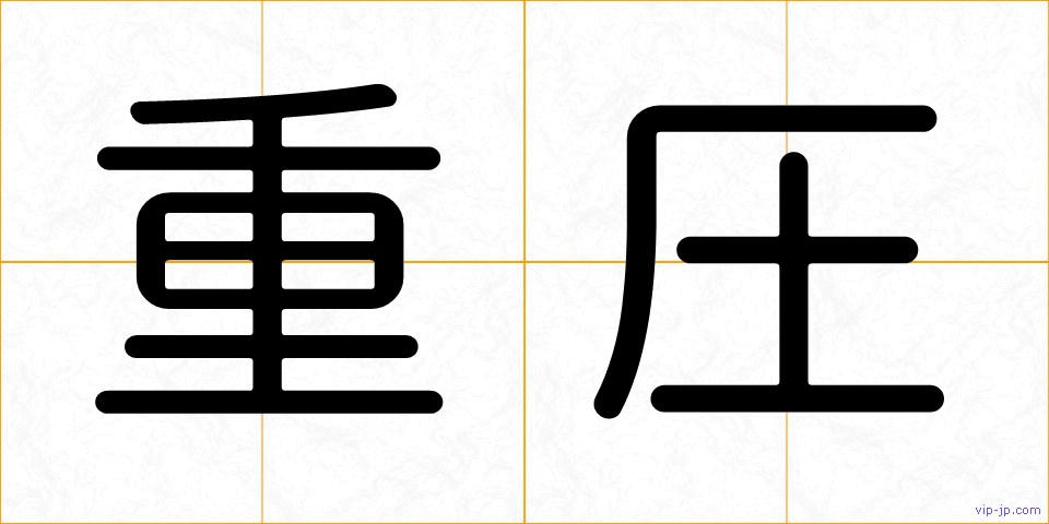 重圧の画像