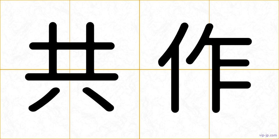 共作の画像
