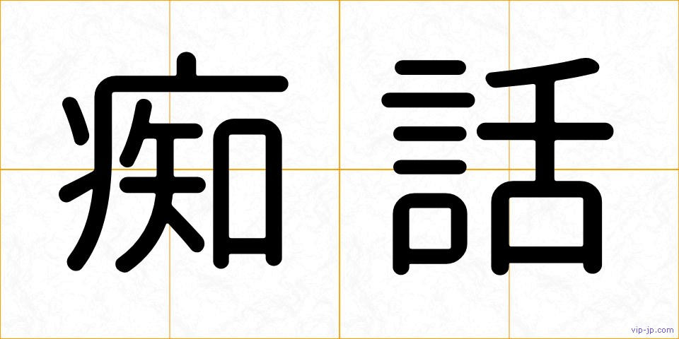 痴話の画像