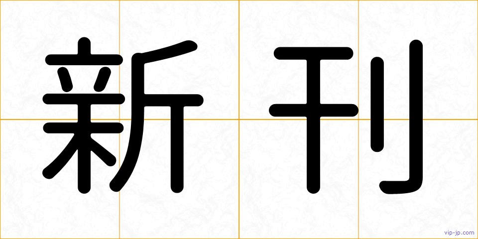 新刊の画像
