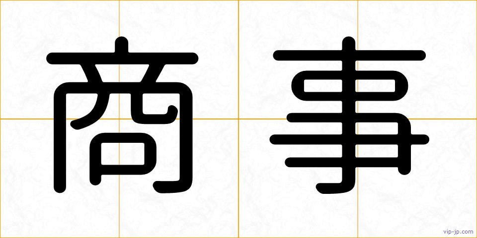 商事の画像
